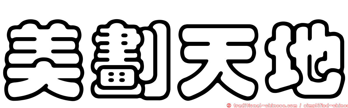 美劃天地
