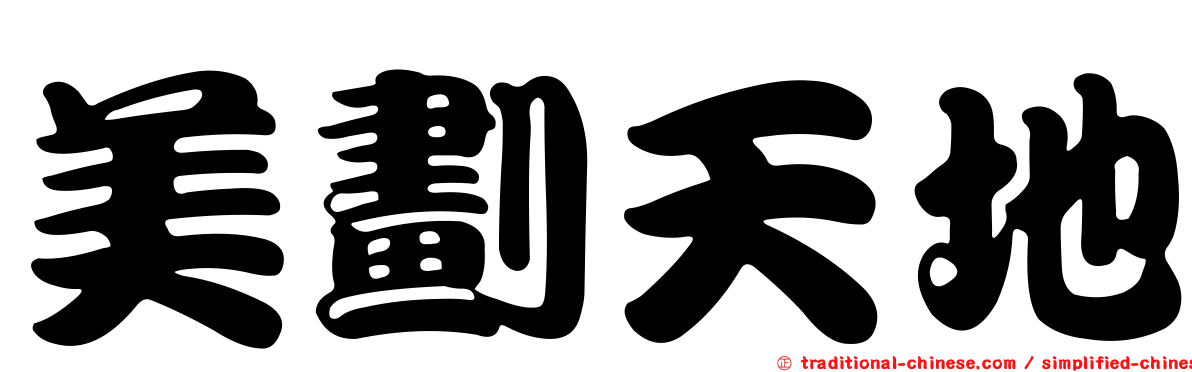 美劃天地