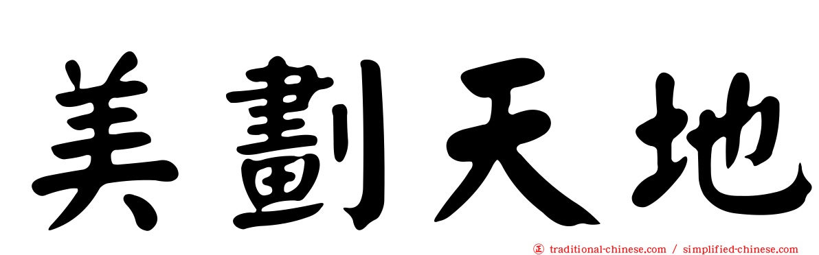 美劃天地