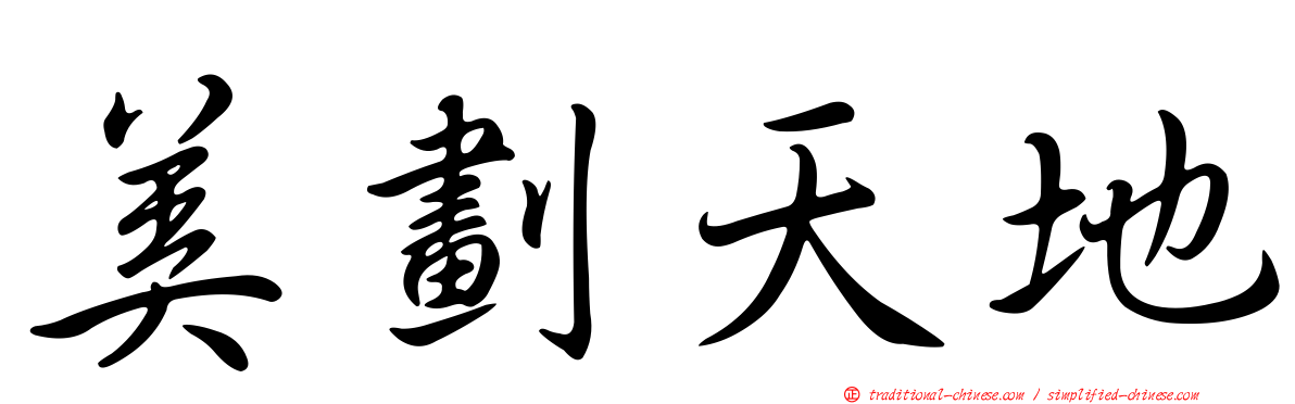 美劃天地