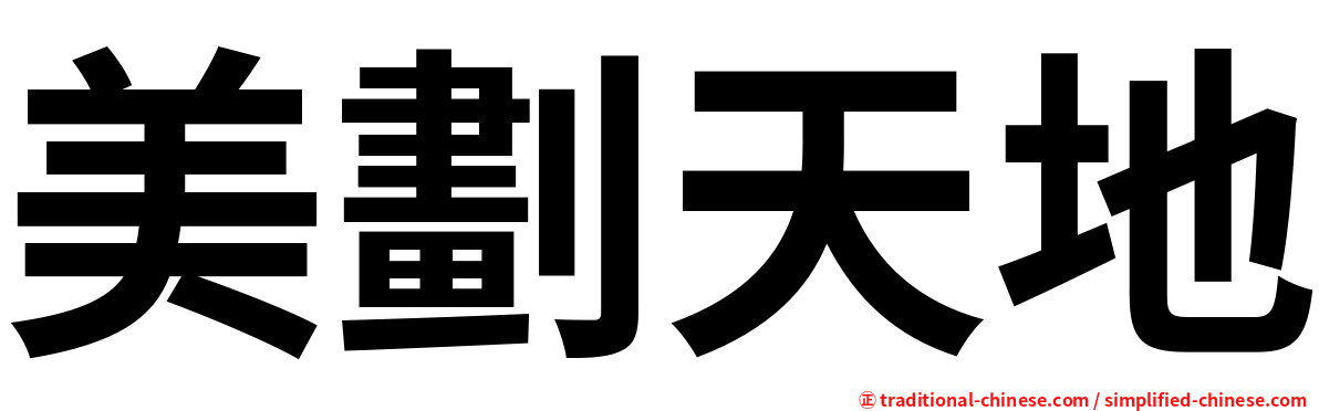 美劃天地