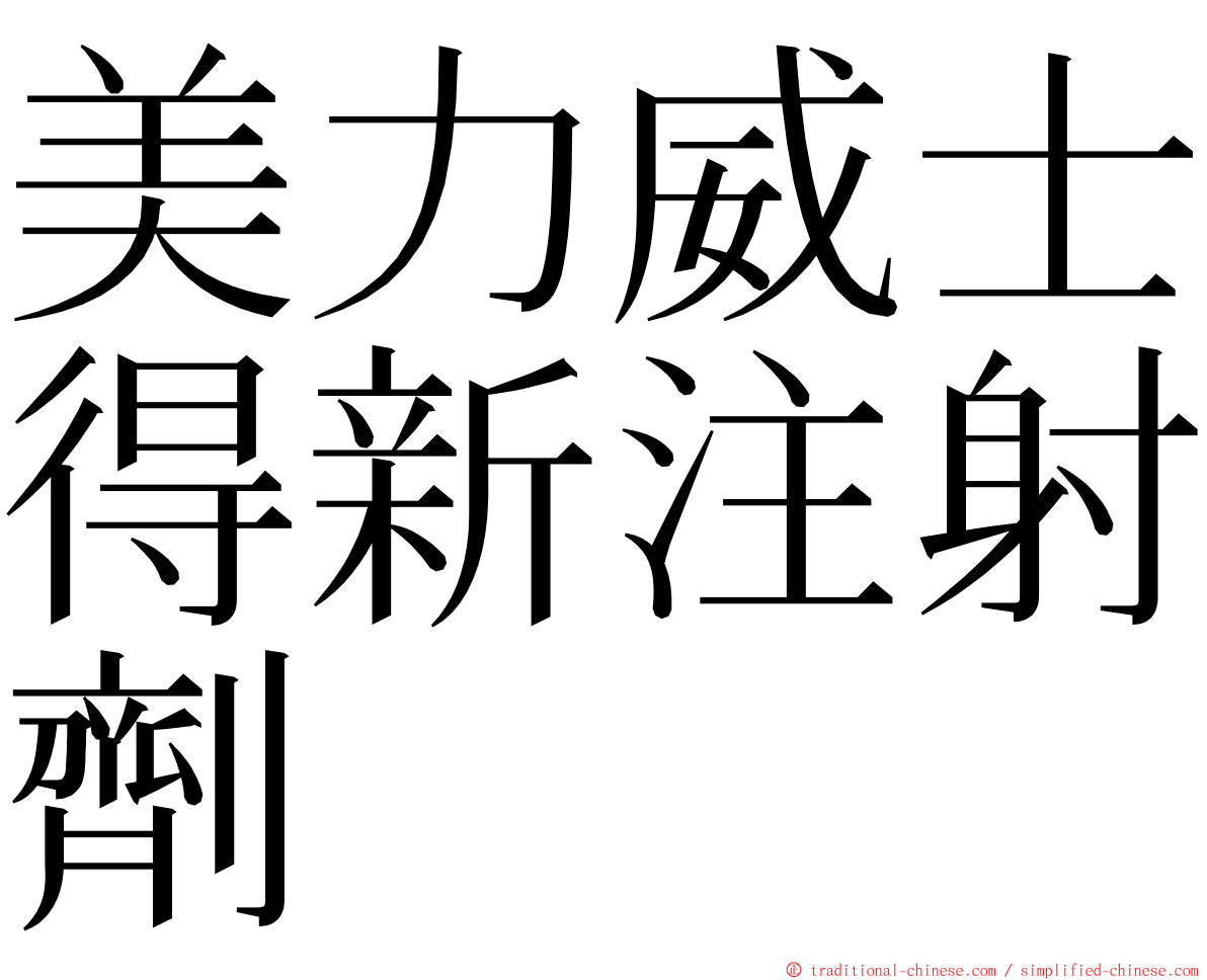 美力威士得新注射劑 ming font