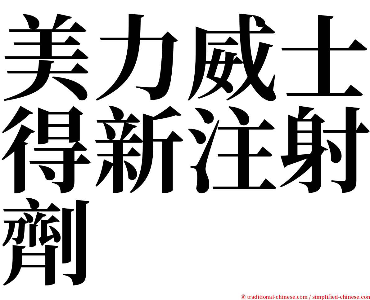 美力威士得新注射劑 serif font