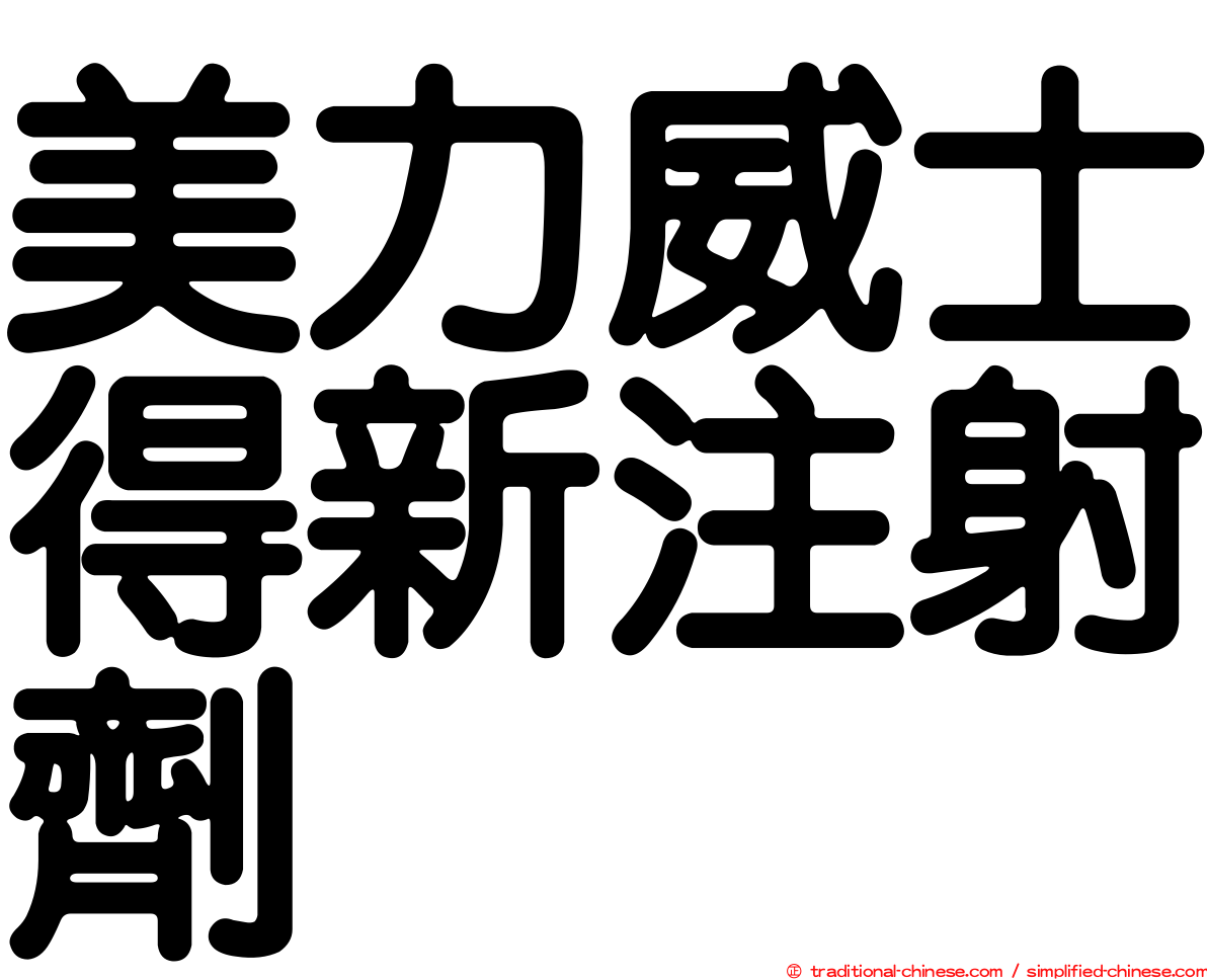 美力威士得新注射劑