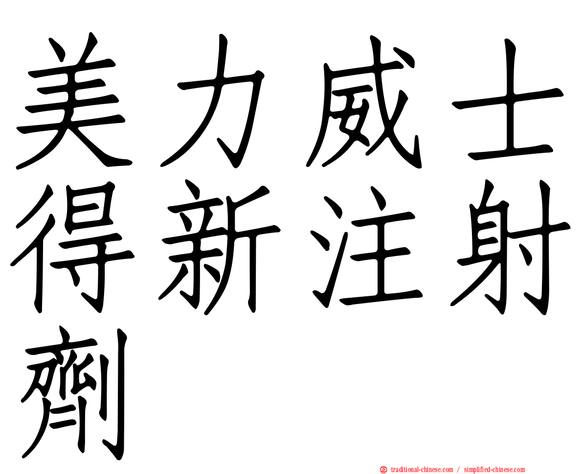 美力威士得新注射劑