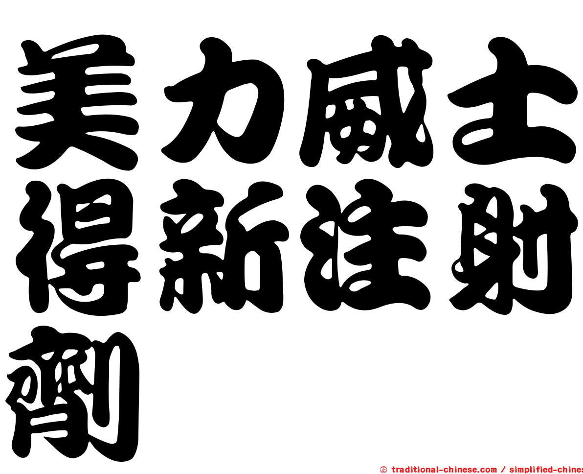 美力威士得新注射劑
