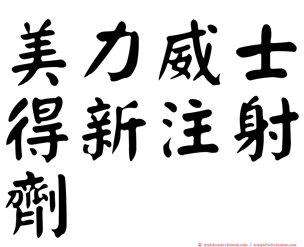 美力威士得新注射劑