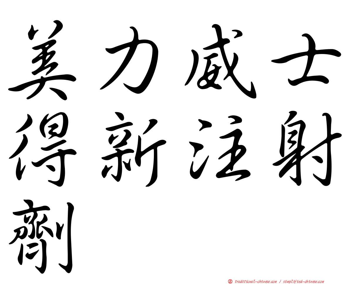 美力威士得新注射劑
