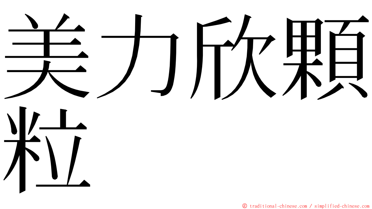 美力欣顆粒 ming font