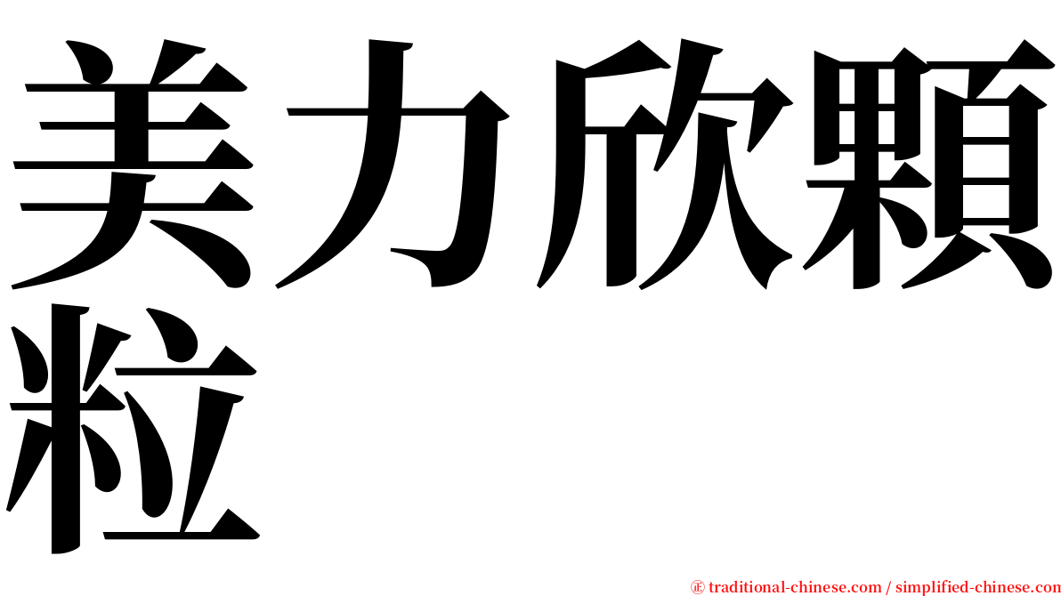 美力欣顆粒 serif font