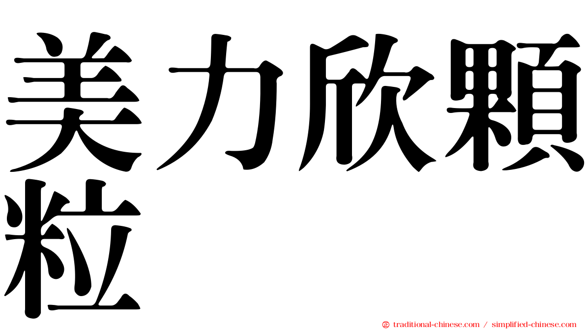 美力欣顆粒