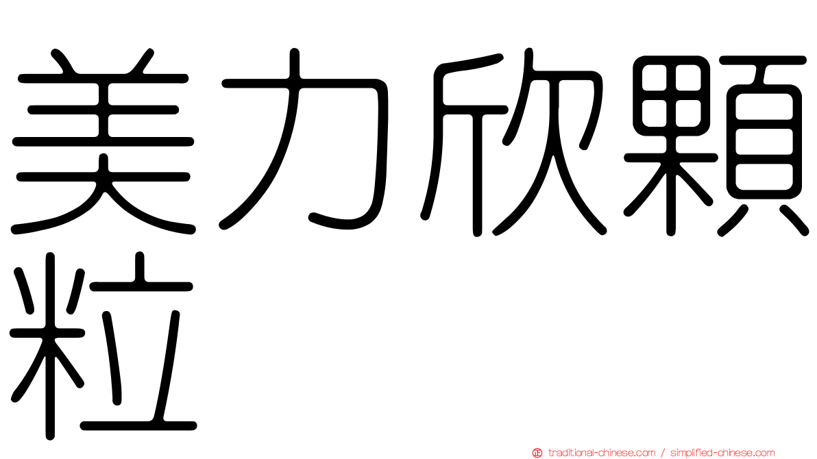 美力欣顆粒