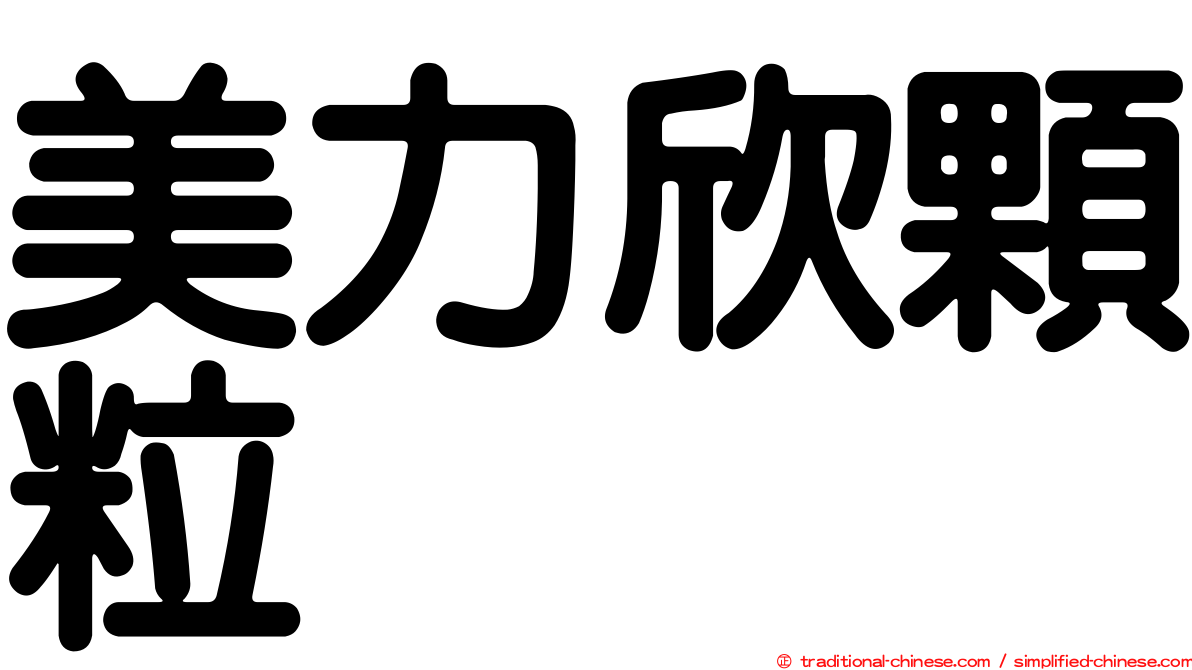 美力欣顆粒