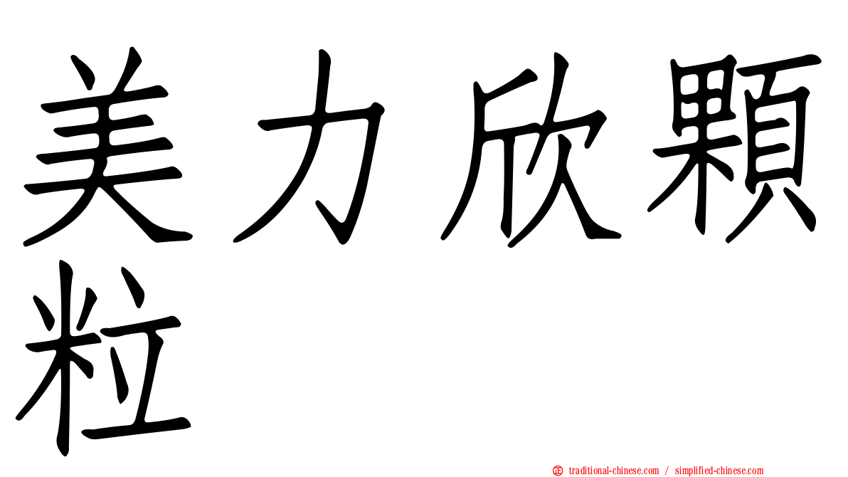 美力欣顆粒