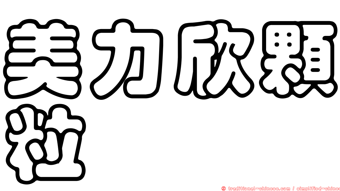 美力欣顆粒