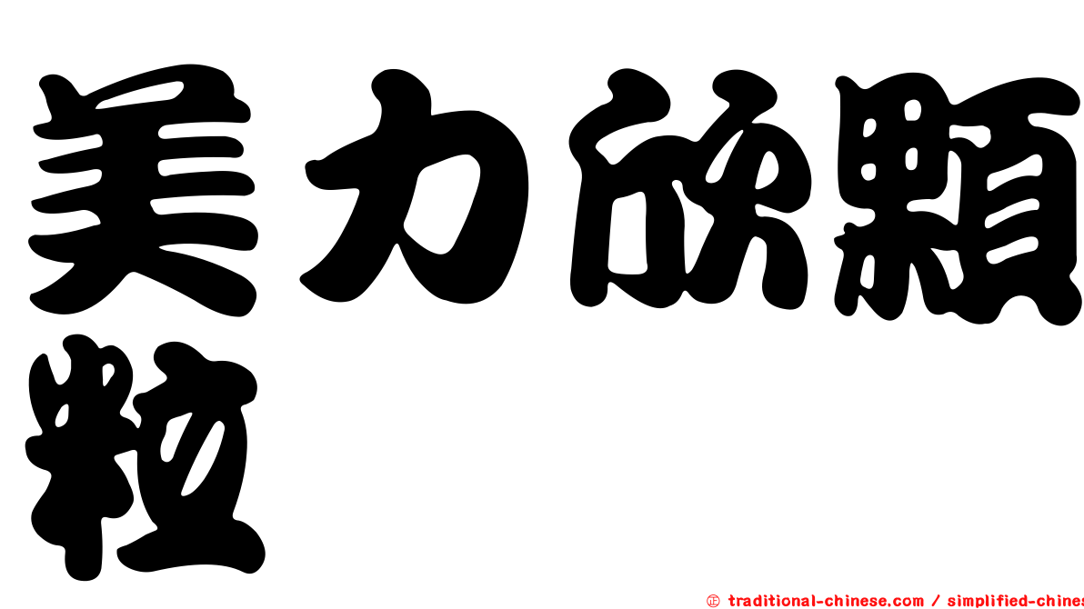 美力欣顆粒