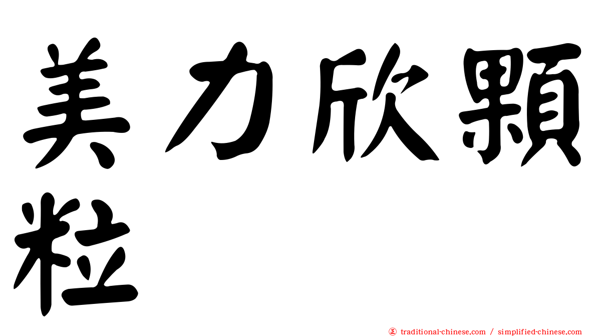 美力欣顆粒