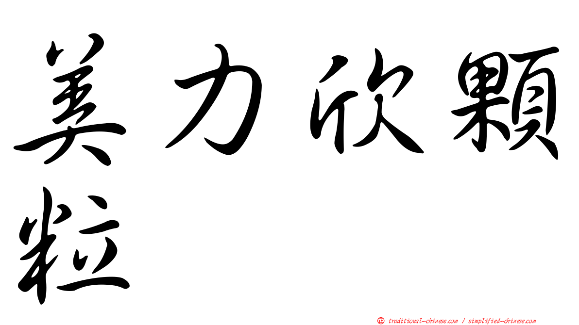 美力欣顆粒
