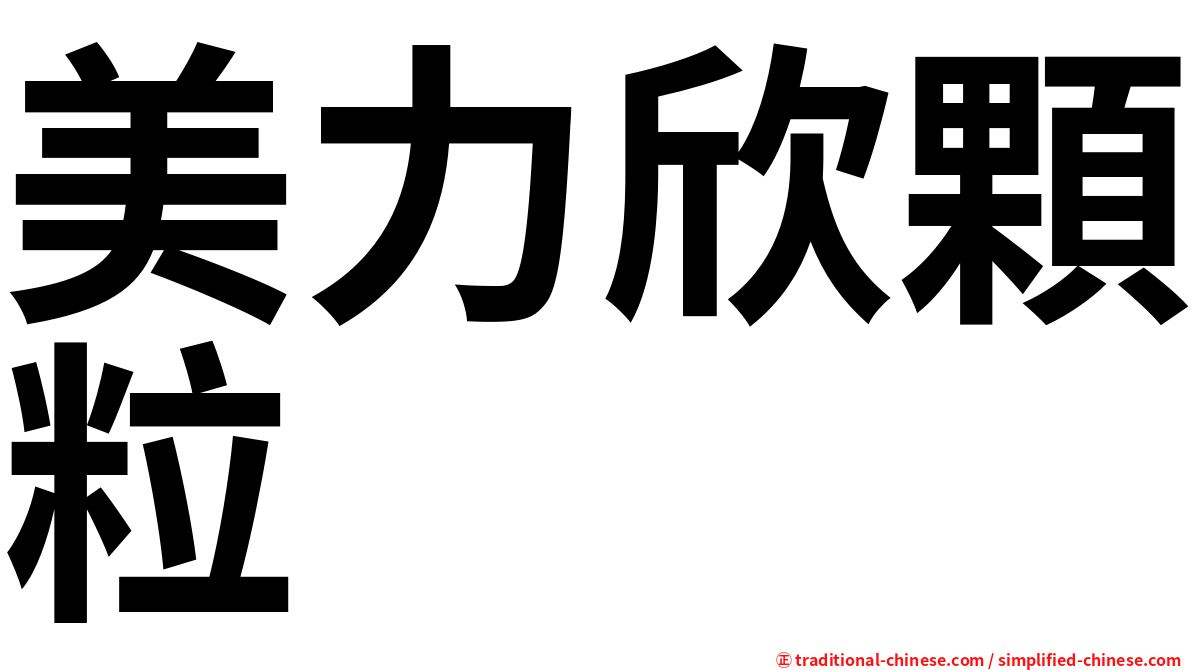 美力欣顆粒
