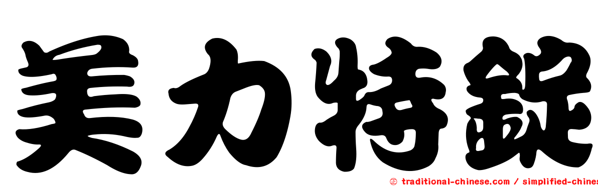 美力特錠