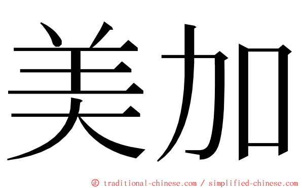 美加 ming font