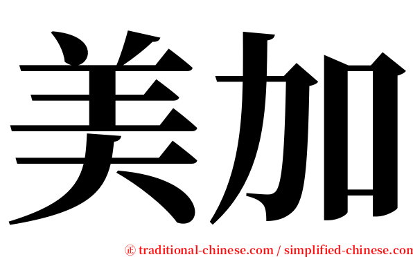 美加 serif font