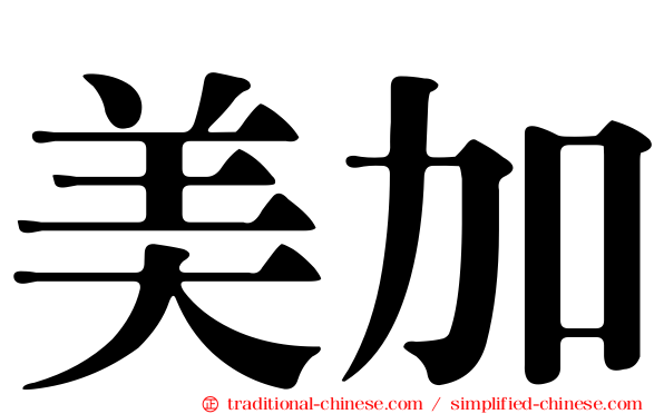 美加