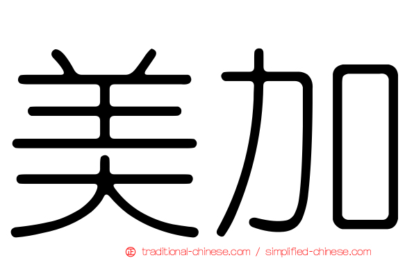 美加