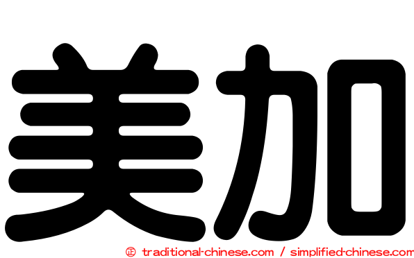 美加
