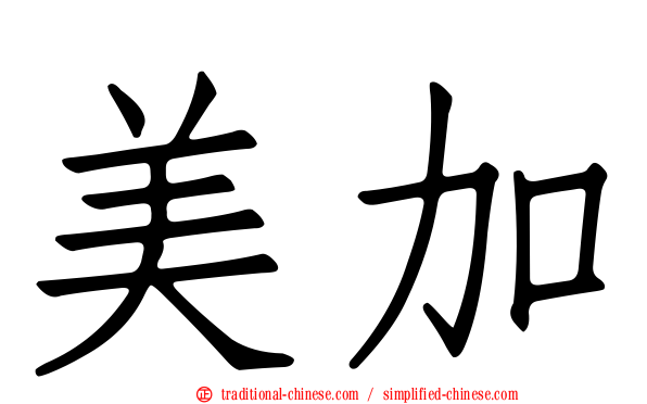 美加