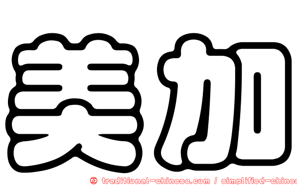 美加