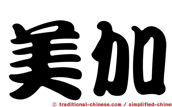 美加