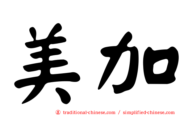 美加
