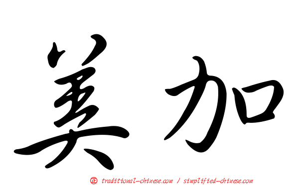 美加
