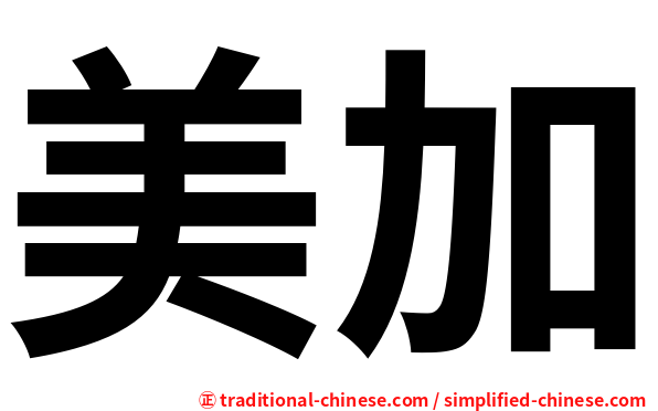 美加