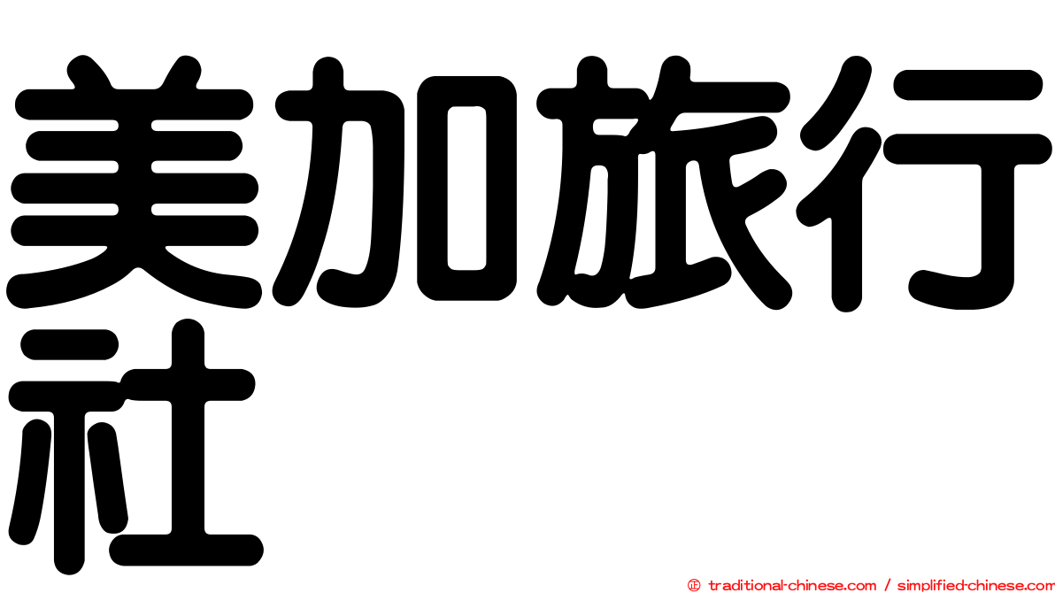 美加旅行社