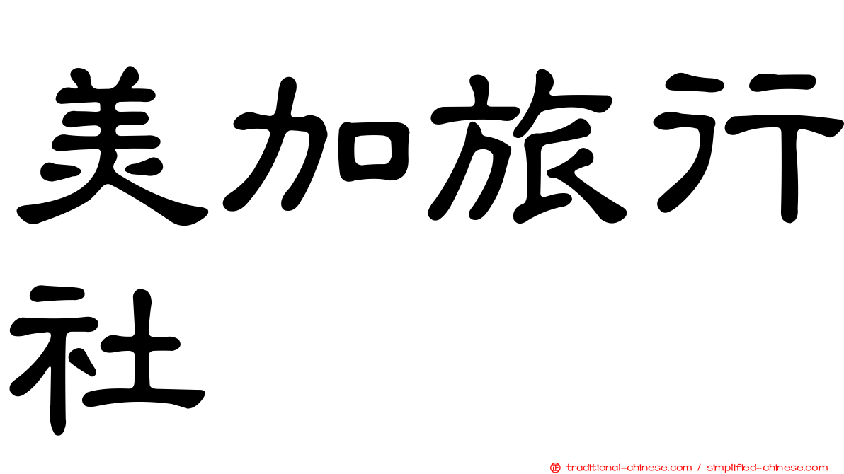 美加旅行社