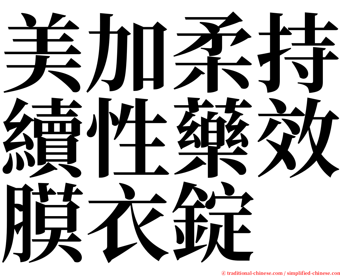 美加柔持續性藥效膜衣錠 serif font