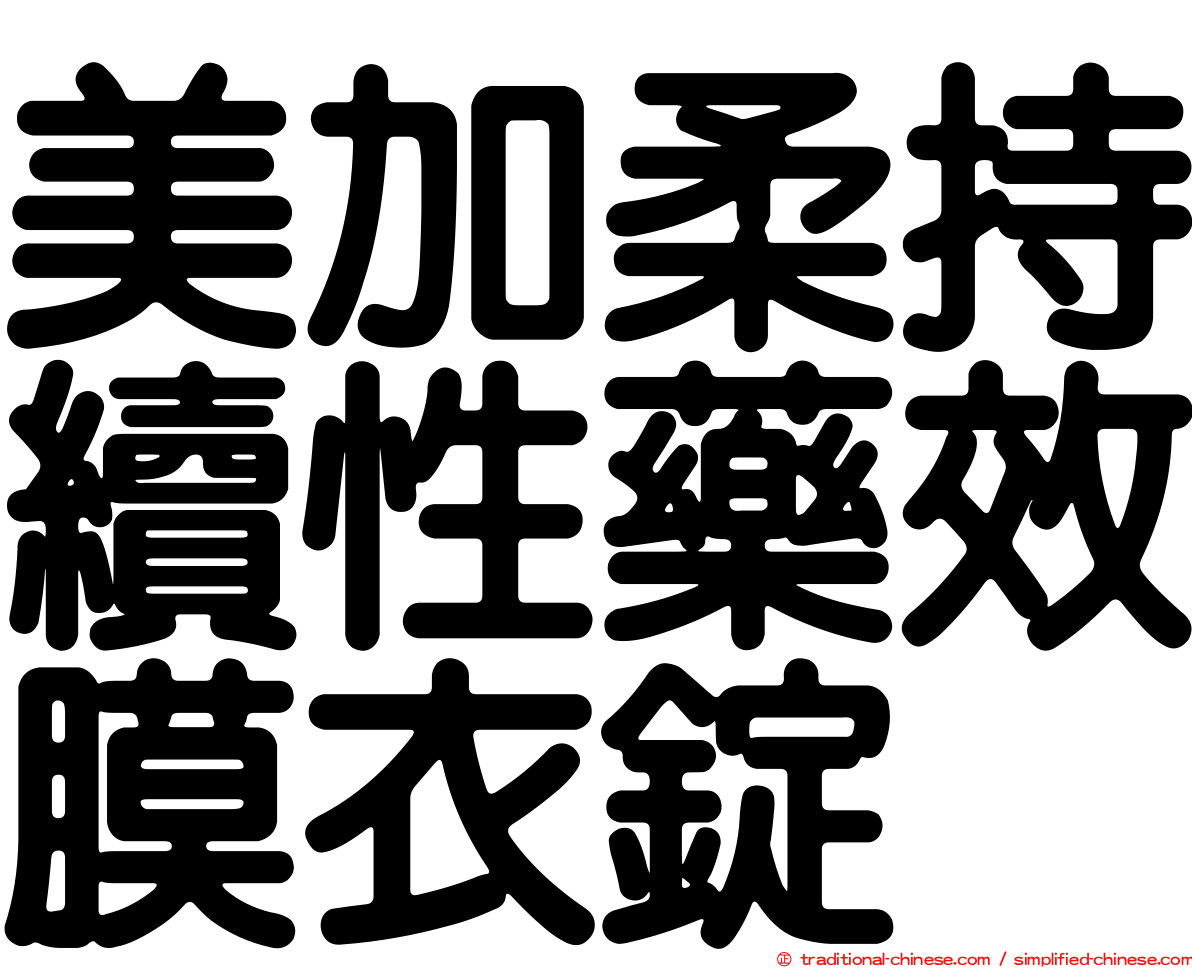 美加柔持續性藥效膜衣錠