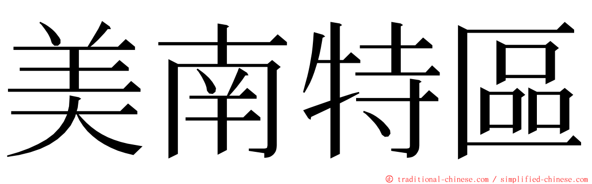 美南特區 ming font