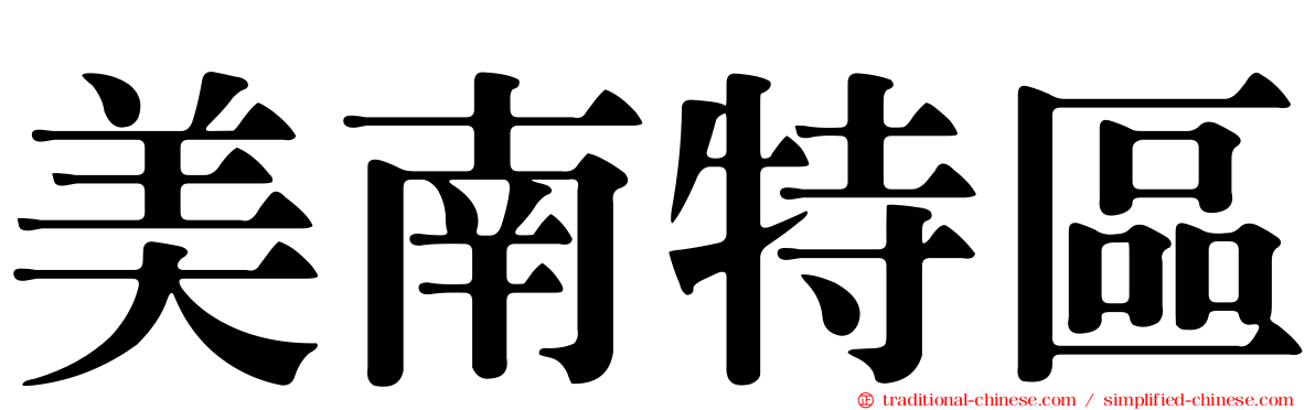 美南特區