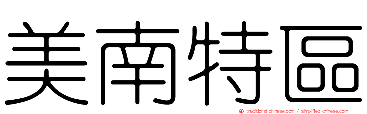 美南特區
