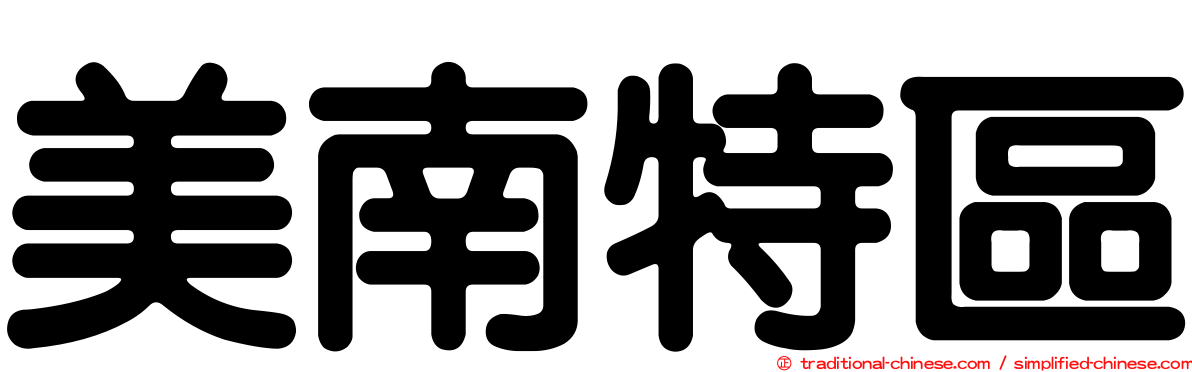 美南特區