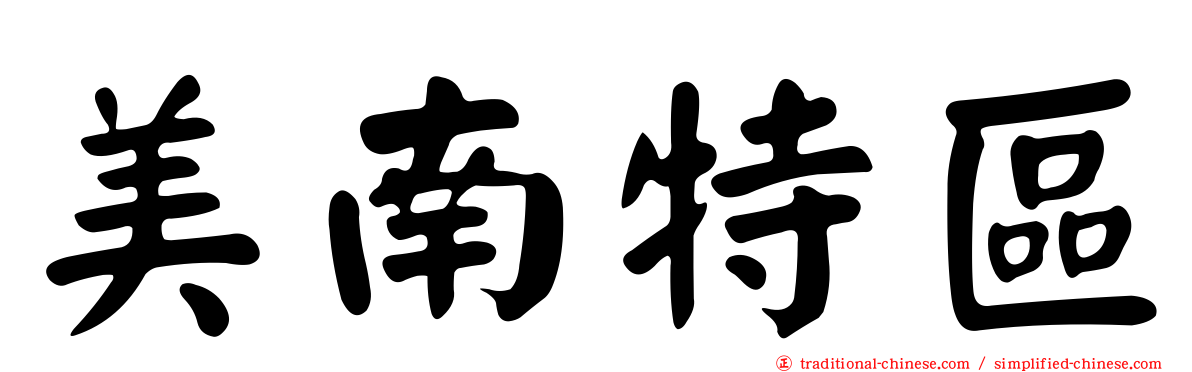 美南特區
