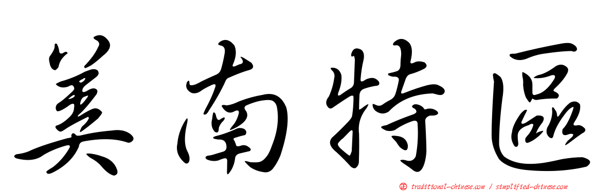 美南特區