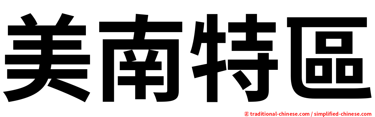 美南特區