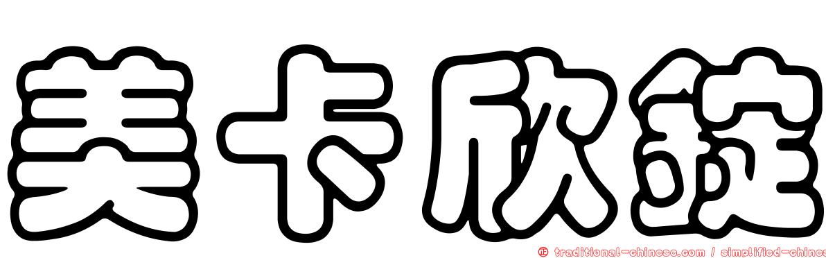 美卡欣錠