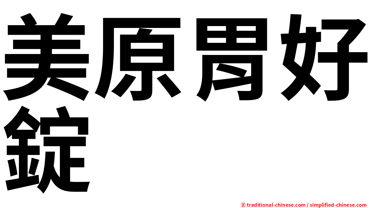 美原胃好錠