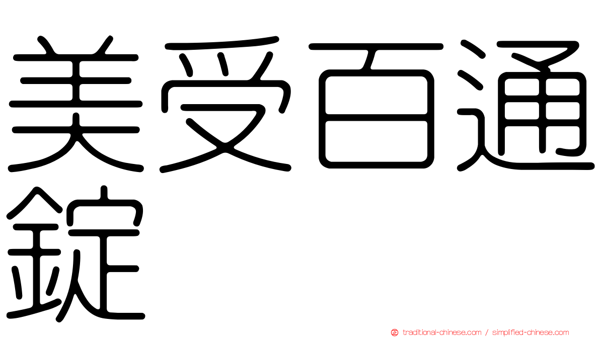 美受百通錠