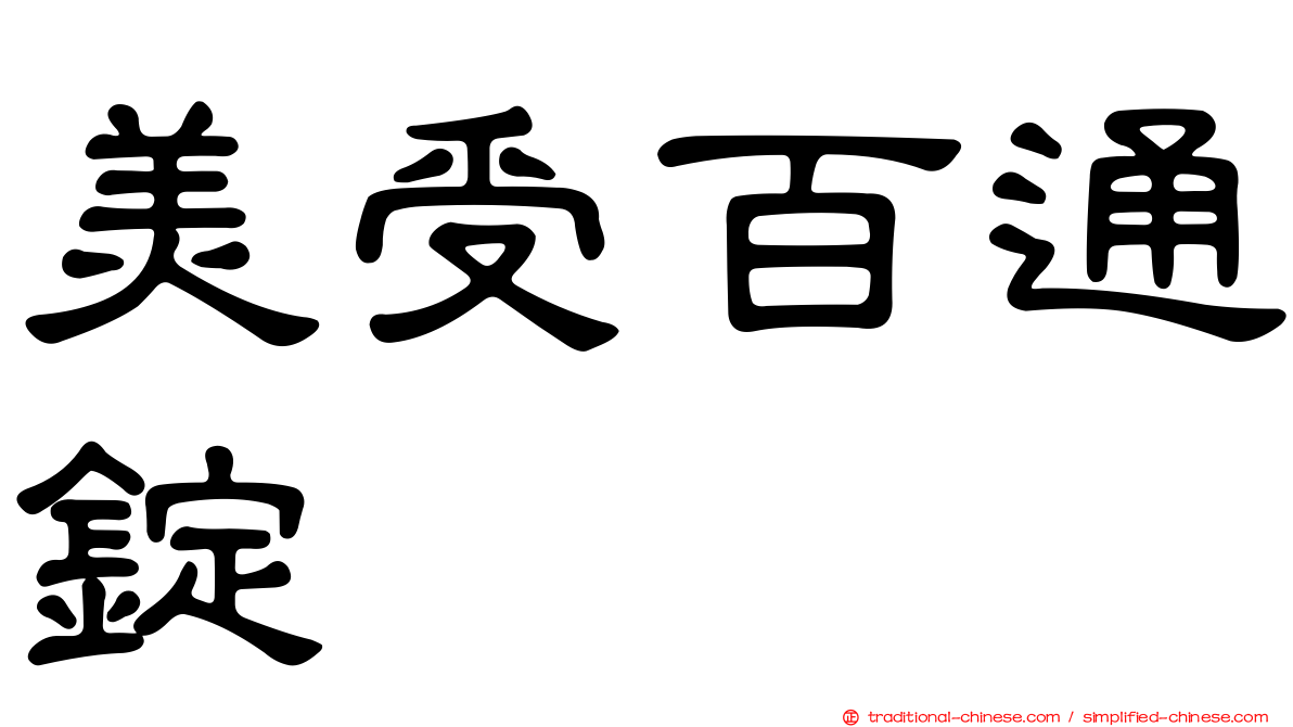 美受百通錠
